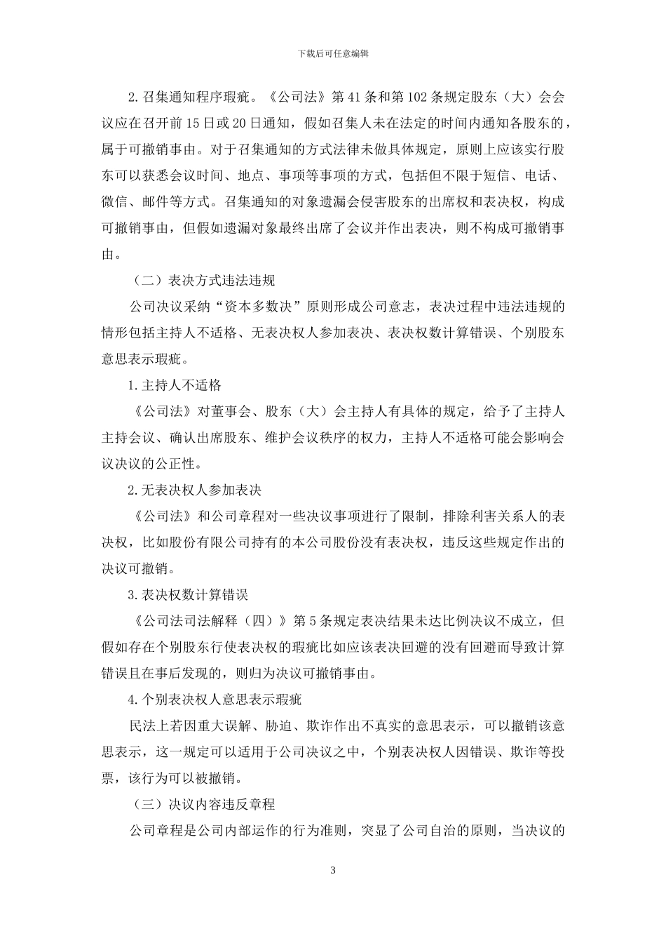 可撤销公司决议的补正_第3页