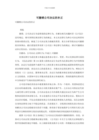 可撤销公司决议的补正