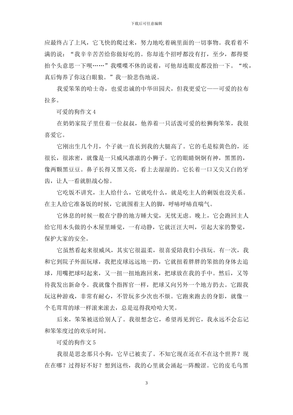 可爱的狗作文合集15篇_第3页
