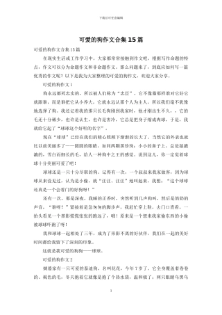 可爱的狗作文合集15篇