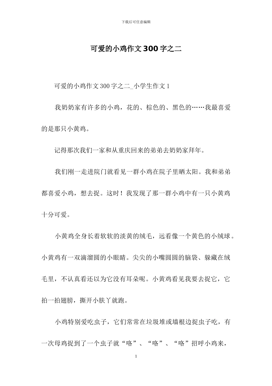 可爱的小鸡作文300字之二_第1页