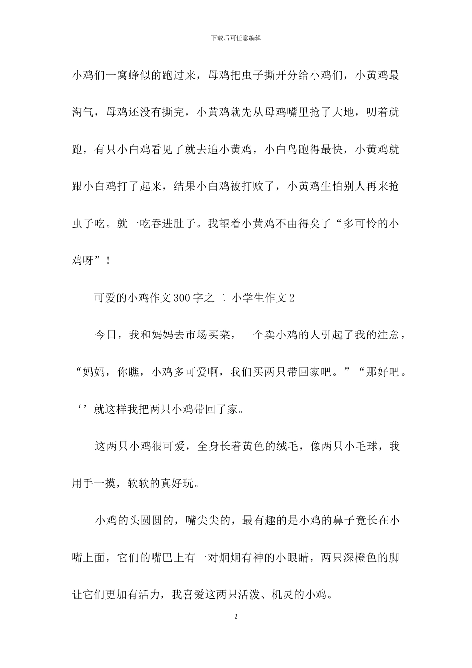 可爱的小鸡作文300字之二_第2页