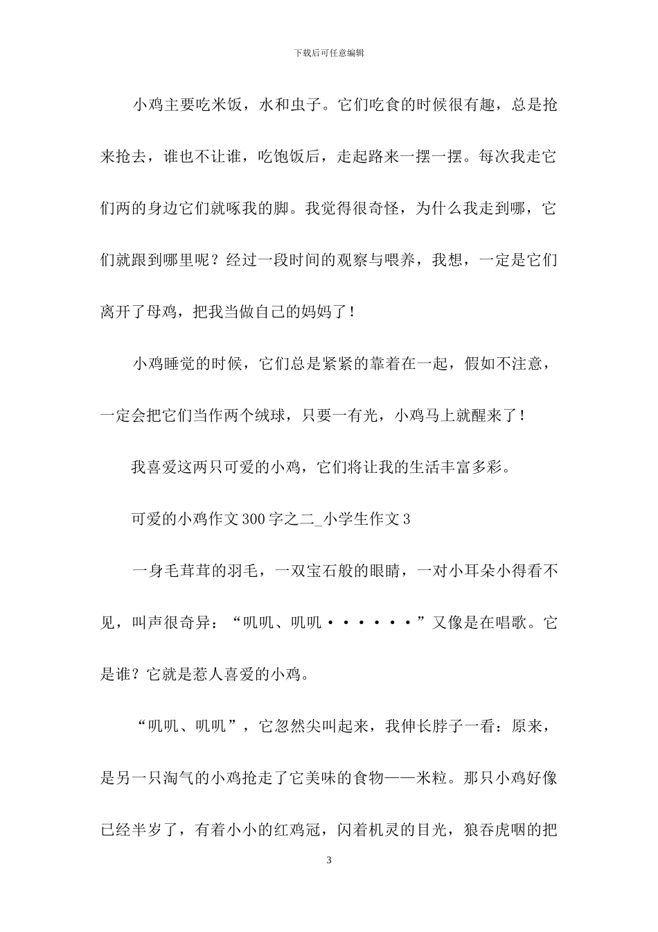 可爱的小鸡作文300字之二_第3页