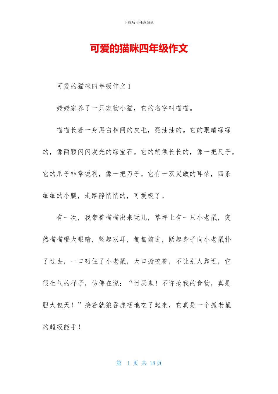 可爱的猫咪四年级作文_第1页