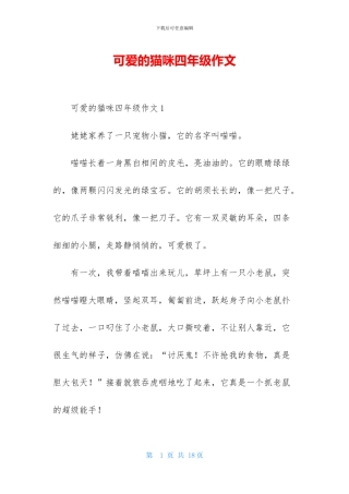 可爱的猫咪四年级作文