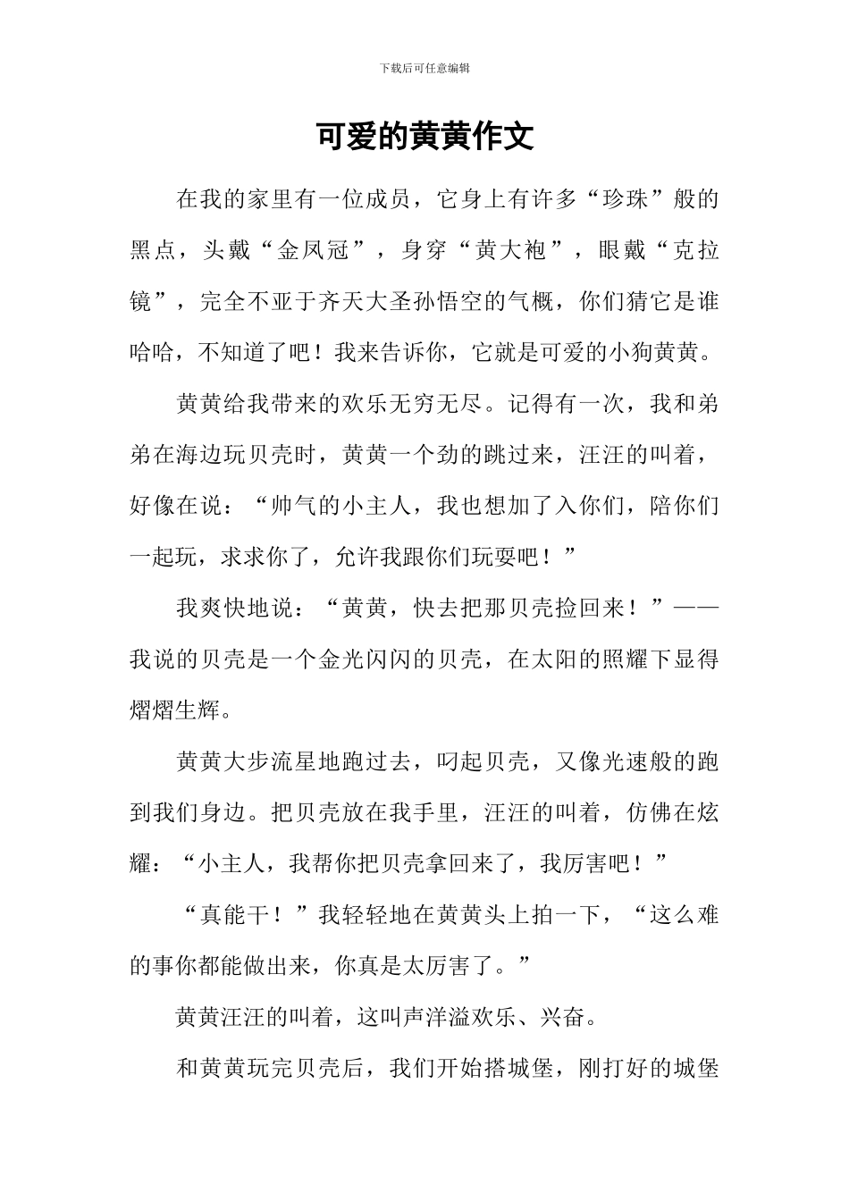 可爱的黄黄作文_第1页