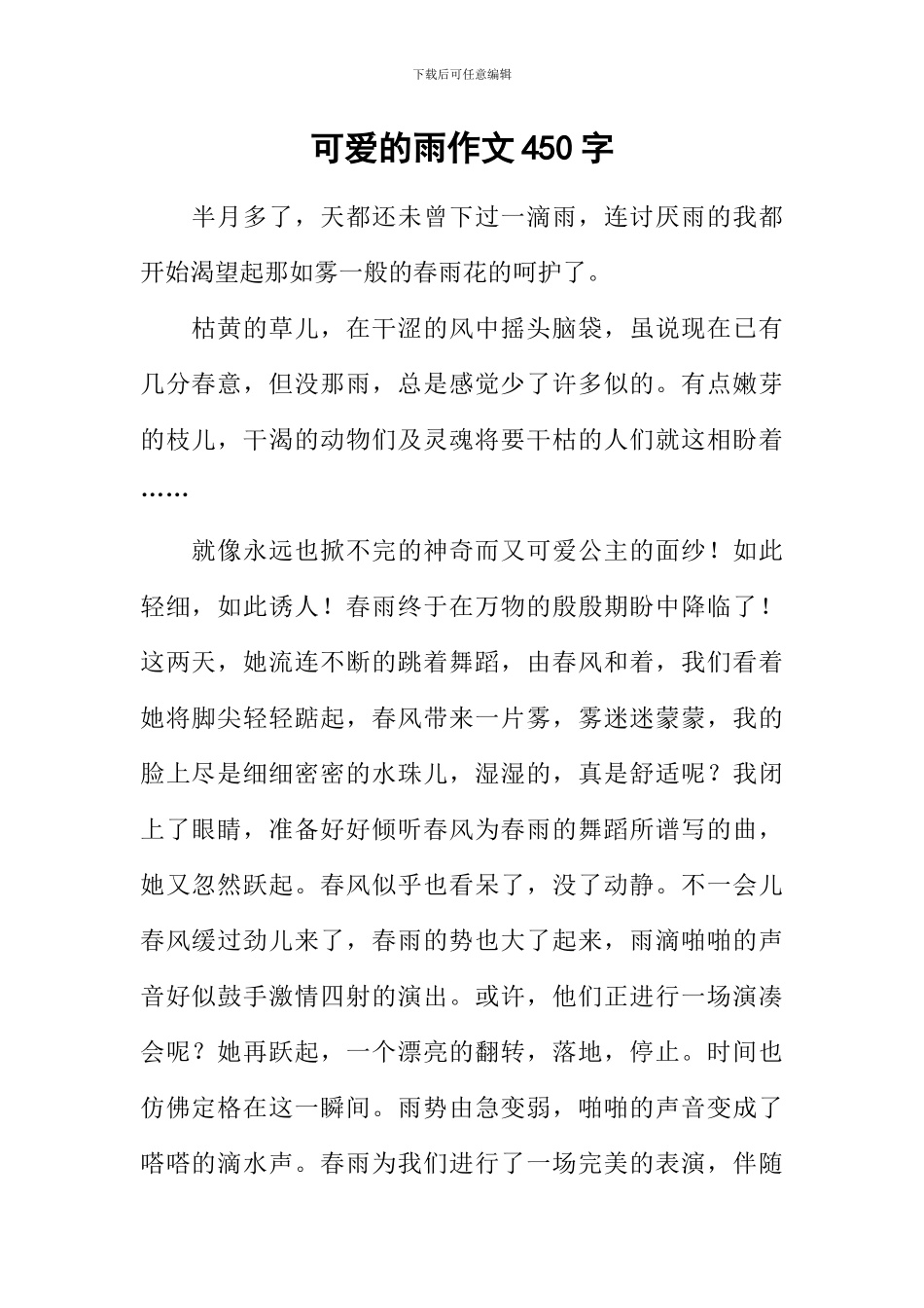 可爱的雨作文450字_第1页