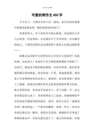 可爱的雨作文450字