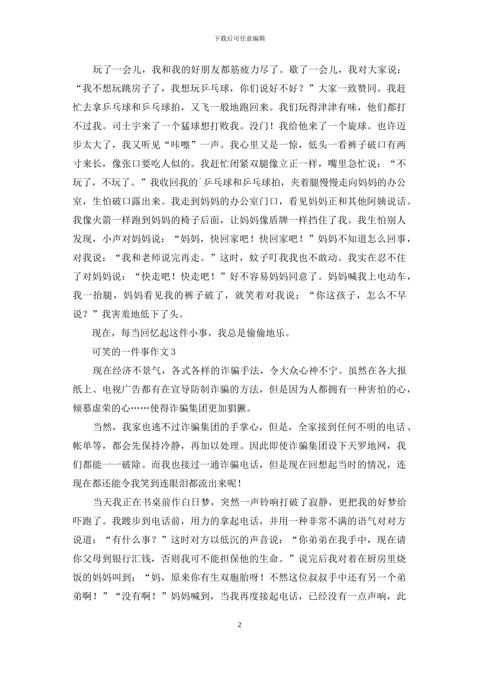 可笑的一件事作文4篇_第2页