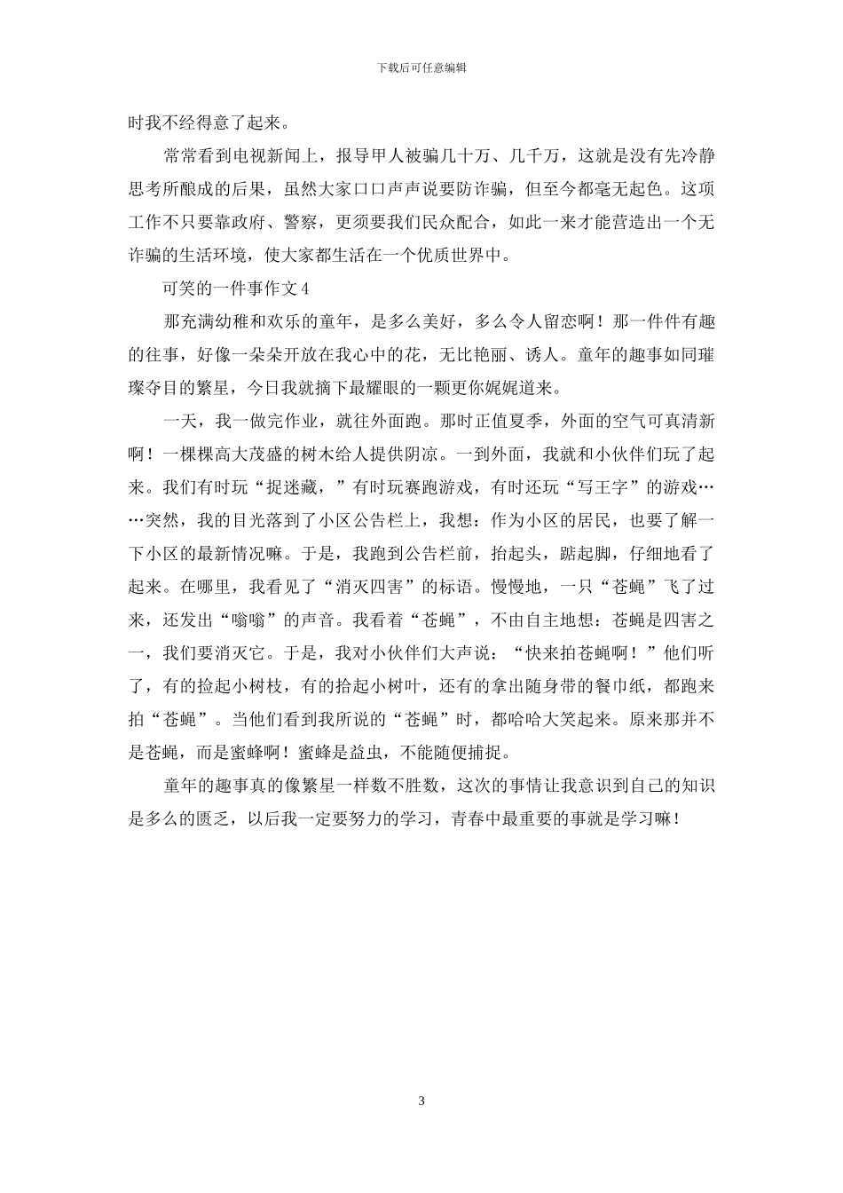 可笑的一件事作文4篇_第3页