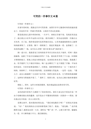 可笑的一件事作文4篇