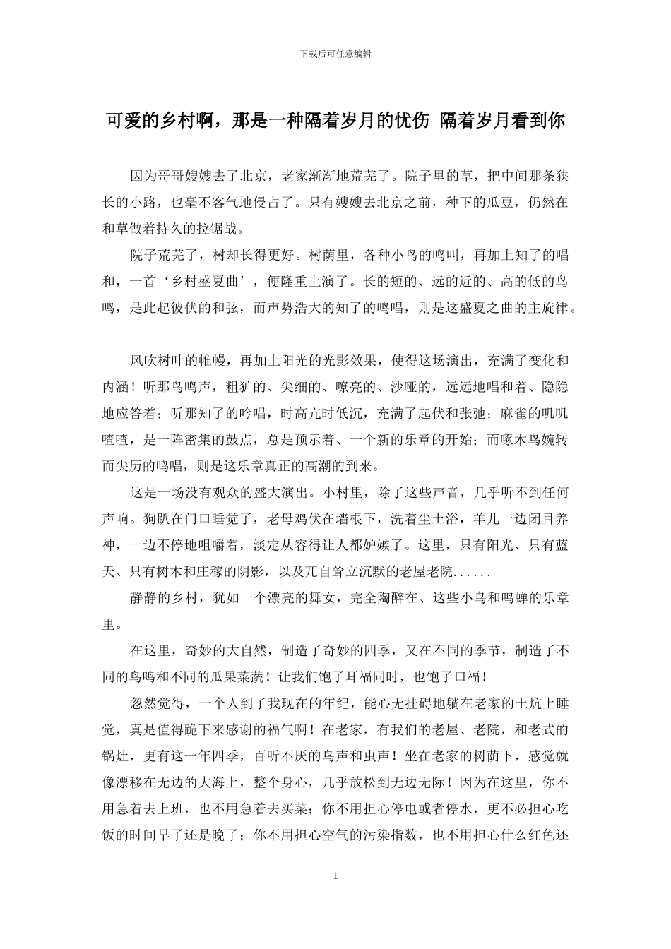 可爱的乡村啊-那是一种隔着岁月的忧伤-隔着岁月看到你_第1页