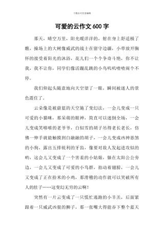 可爱的云作文600字