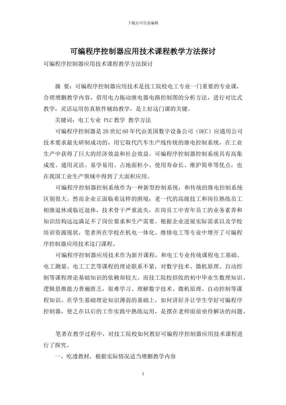 可编程序控制器应用技术课程教学方法探讨_第1页