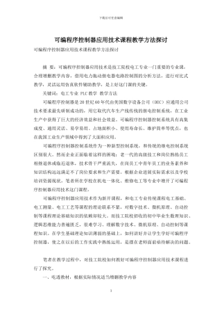 可编程序控制器应用技术课程教学方法探讨