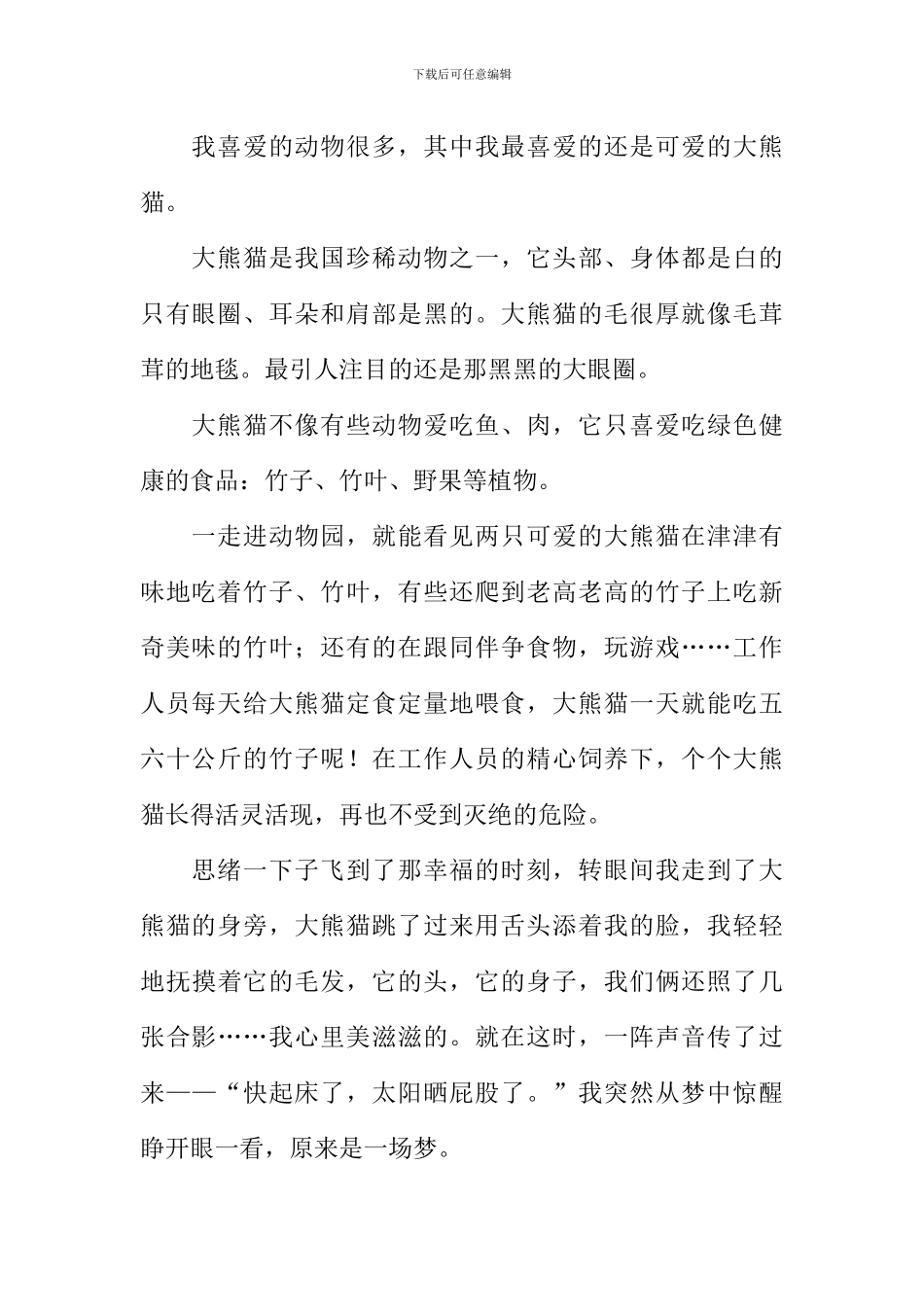 可爱的大熊猫作文300字_第2页