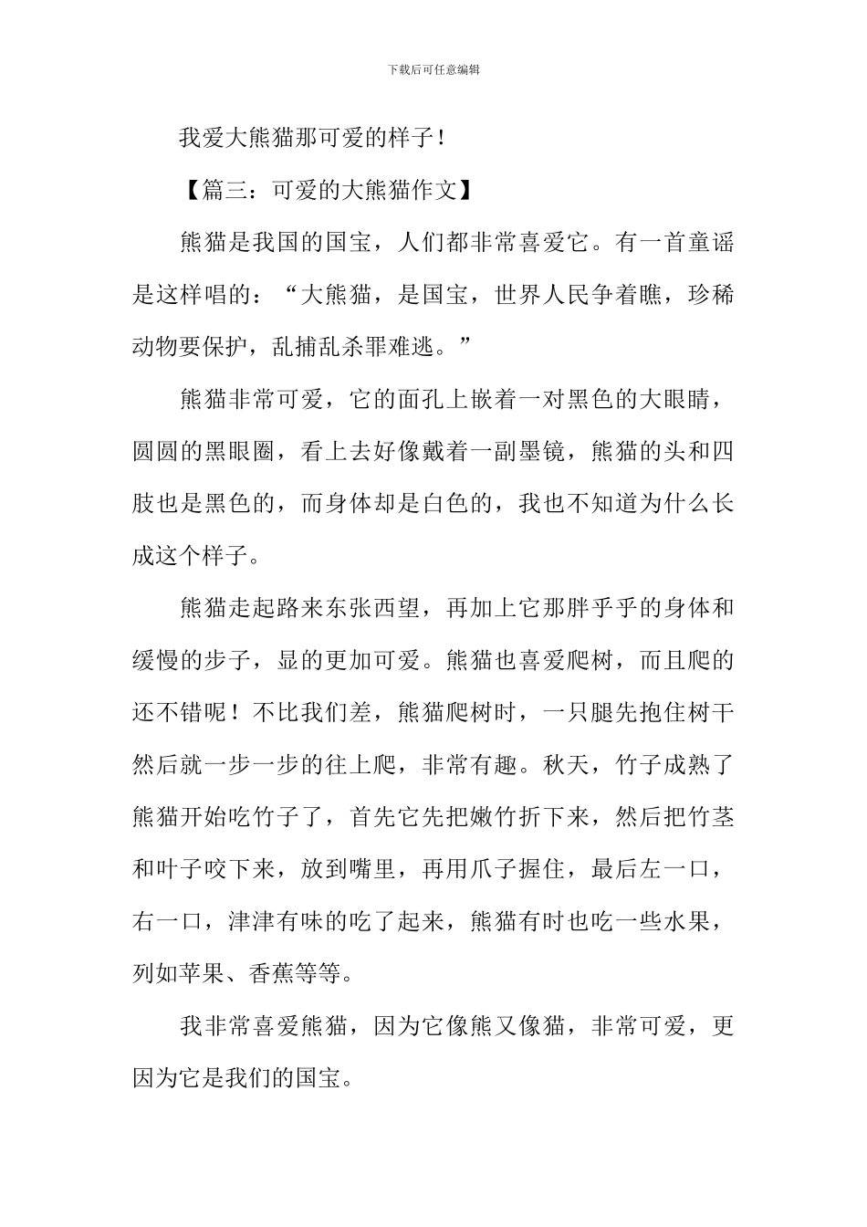 可爱的大熊猫作文300字_第3页