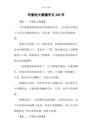 可爱的大熊猫作文300字