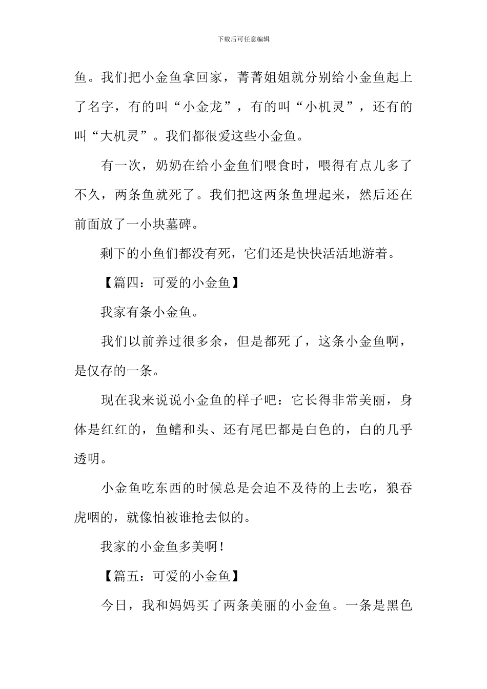 可爱的小金鱼作文100字_第2页