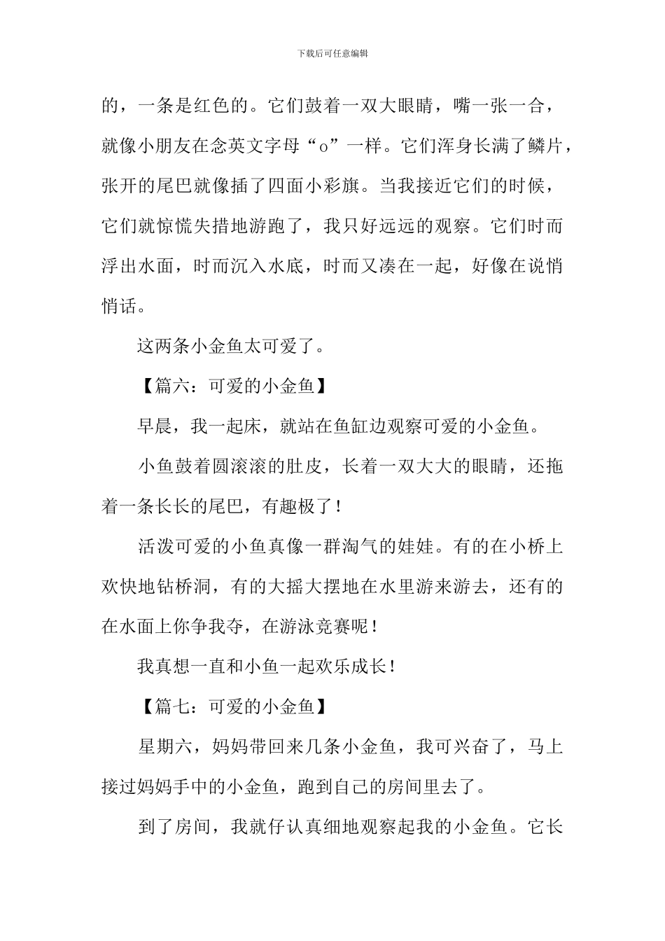 可爱的小金鱼作文100字_第3页