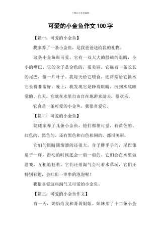 可爱的小金鱼作文100字