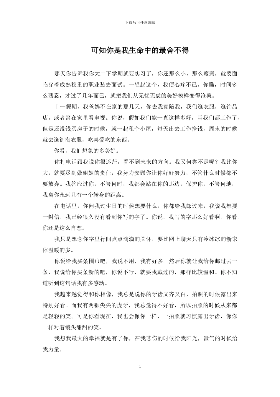 可知你是我生命中的最舍不得_第1页