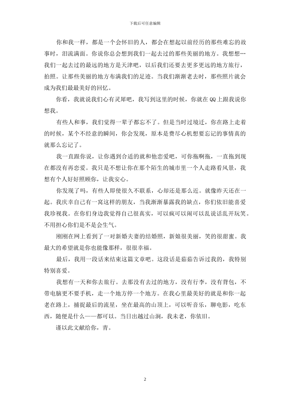 可知你是我生命中的最舍不得_第2页