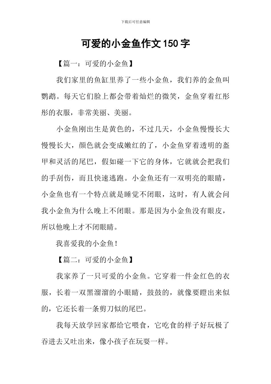 可爱的小金鱼作文150字_第1页