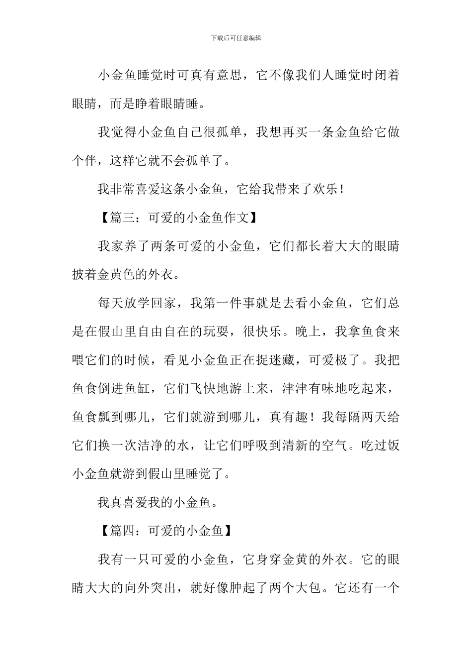 可爱的小金鱼作文150字_第2页