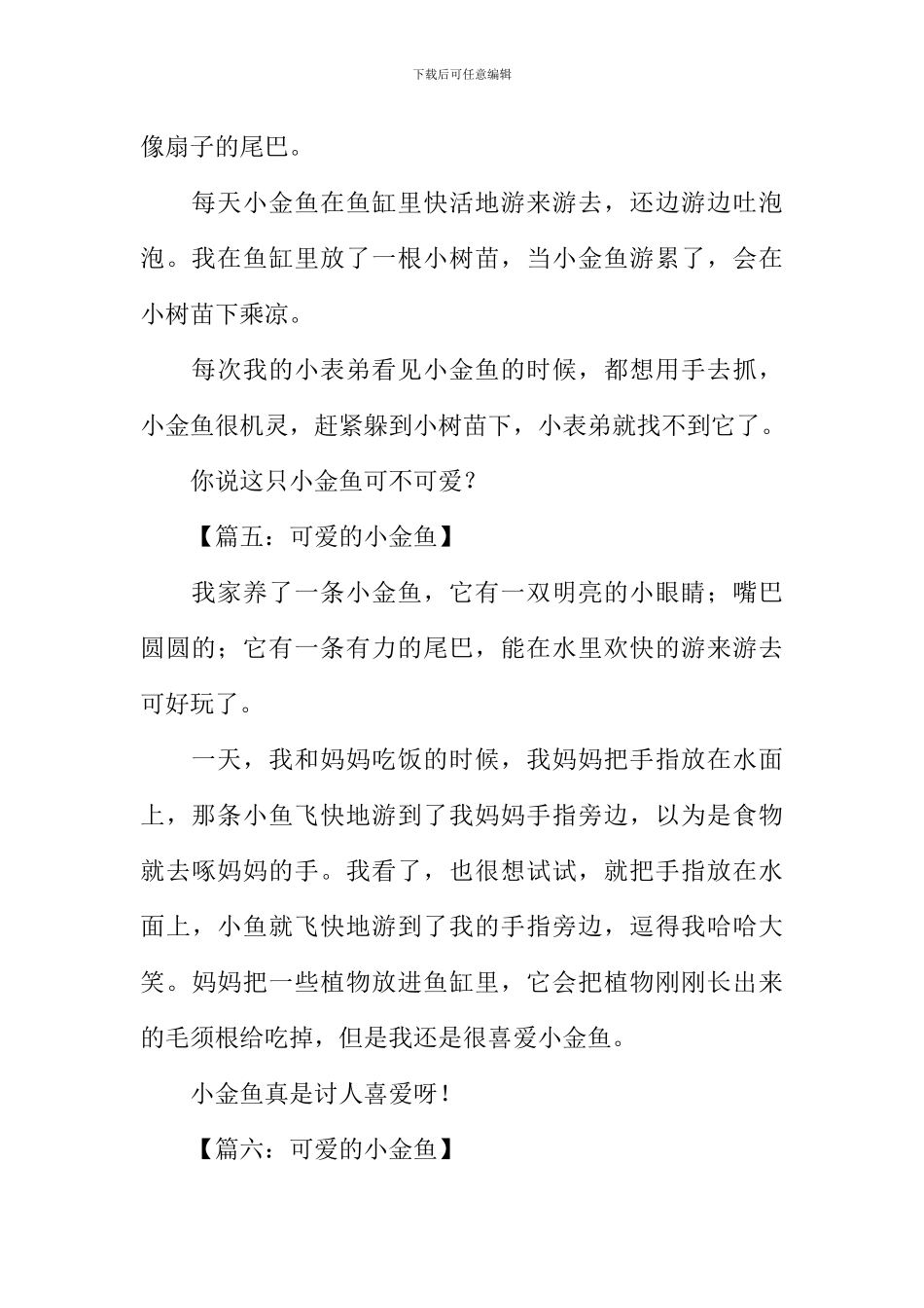 可爱的小金鱼作文150字_第3页