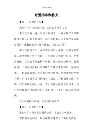 可爱的小狗作文-2
