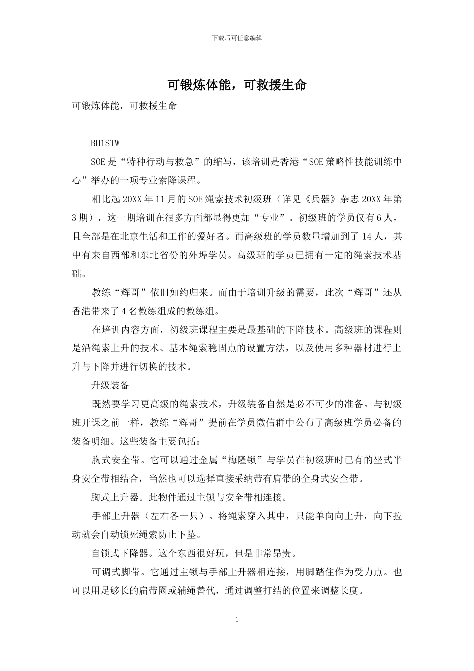 可锻炼体能-可救援生命_第1页