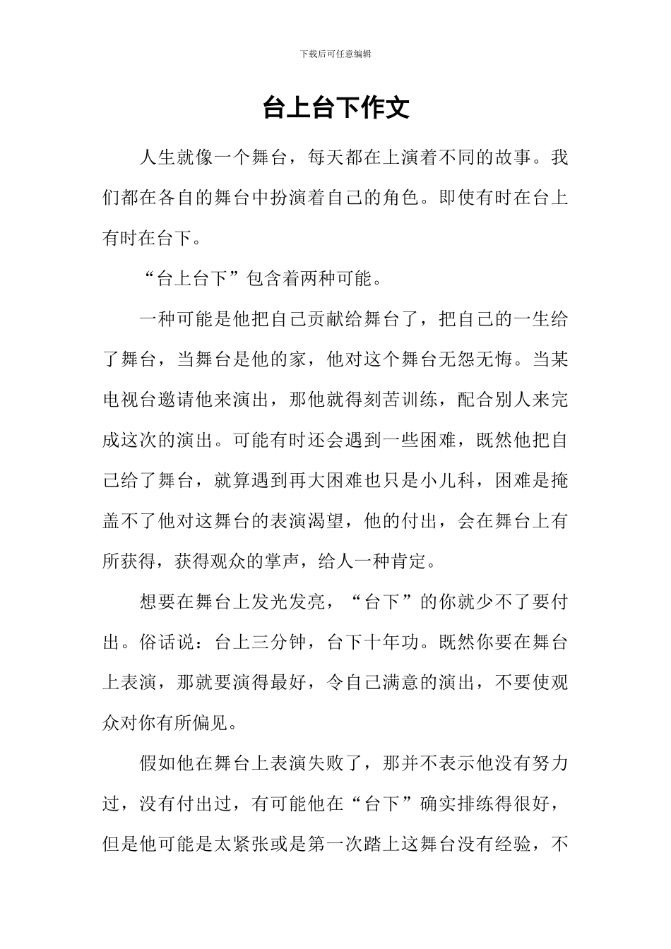 台上台下作文_第1页