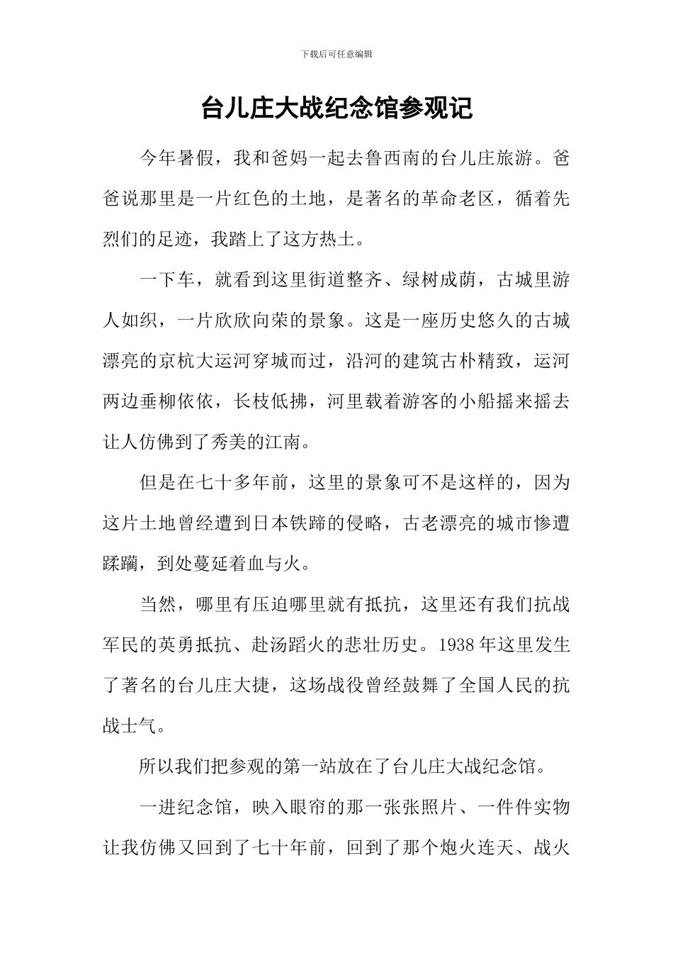 台儿庄大战纪念馆参观记_第1页