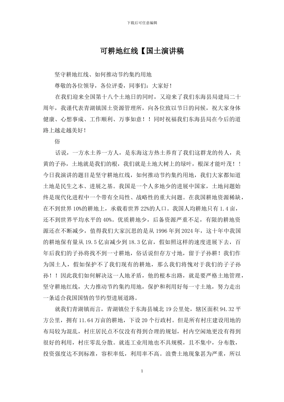 可耕地红线【国土演讲稿_第1页