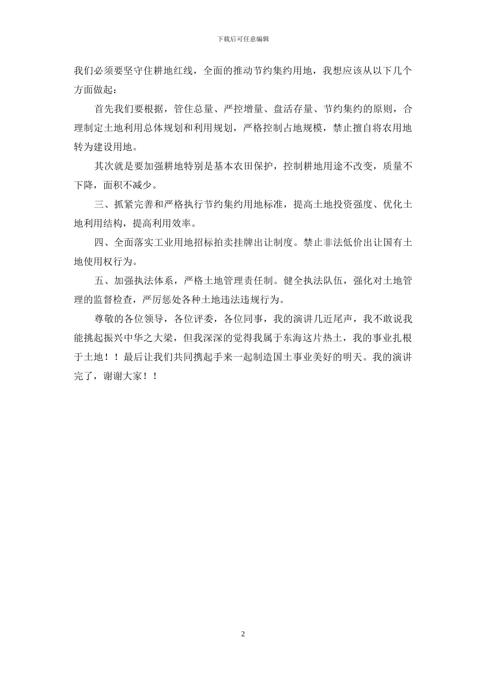 可耕地红线【国土演讲稿_第2页