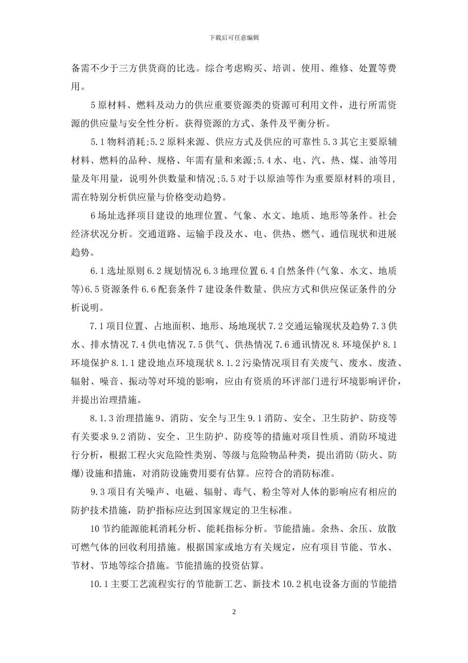 可行性研究报告编制原则规定_第2页