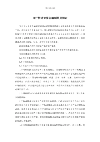 可行性研究报告编制原则规定