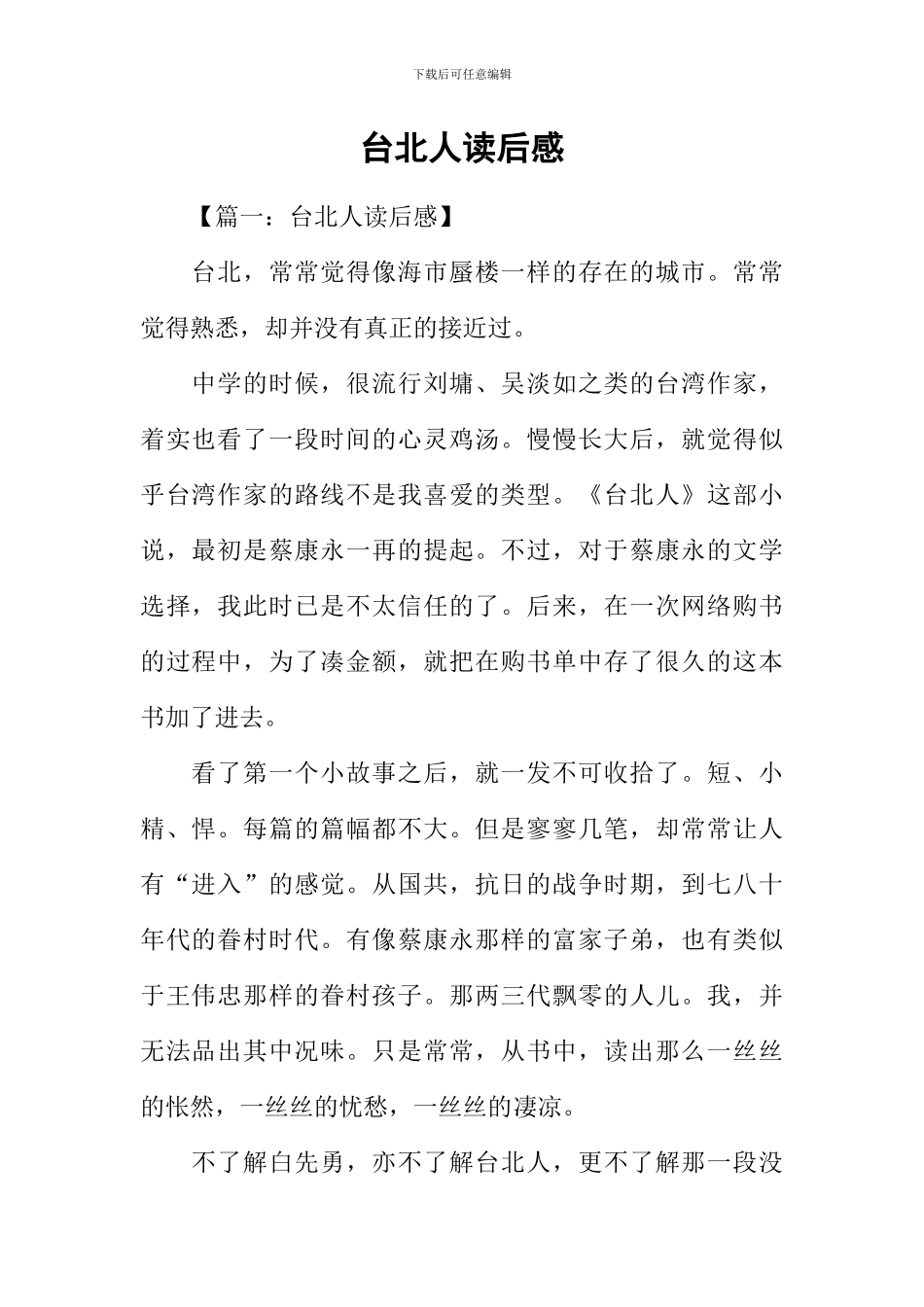 台北人读后感-1_第1页