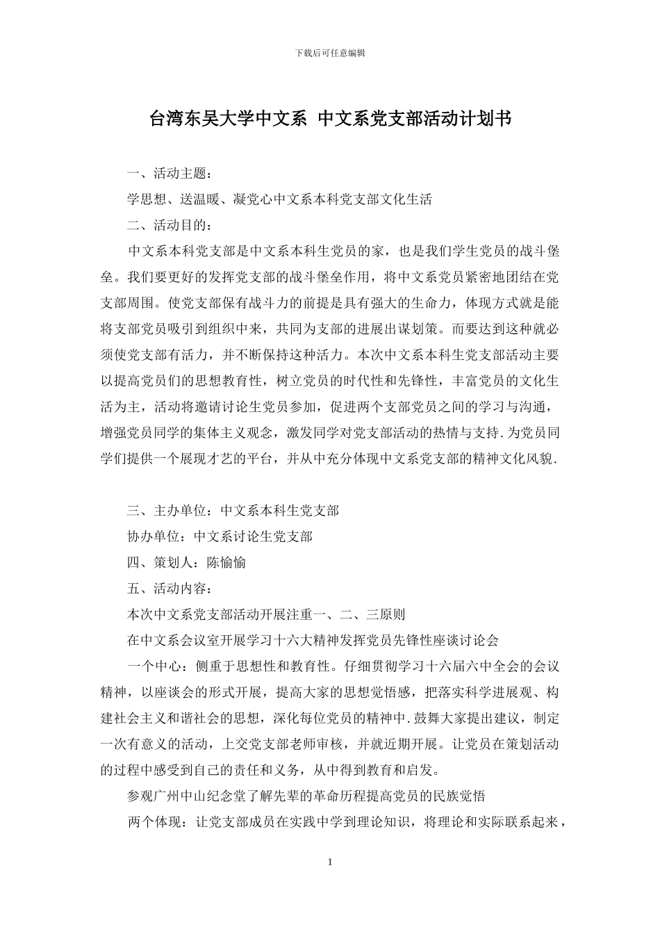 台湾东吴大学中文系-中文系党支部活动计划书_第1页