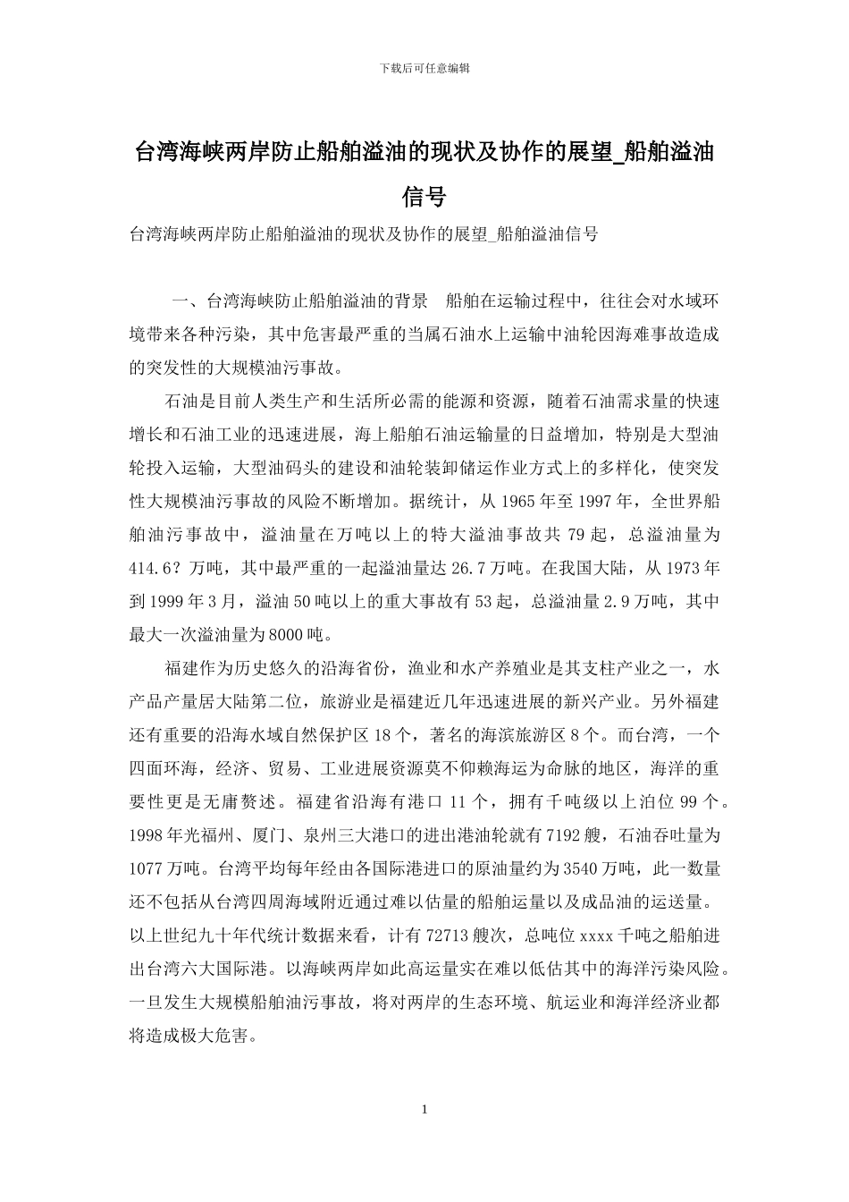 台湾海峡两岸防止船舶溢油的现状及协作的展望-船舶溢油信号_第1页