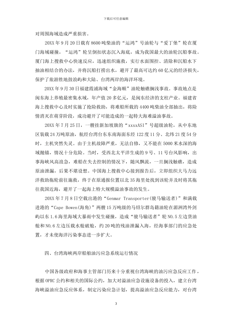 台湾海峡两岸防止船舶溢油的现状及协作的展望-船舶溢油信号_第3页