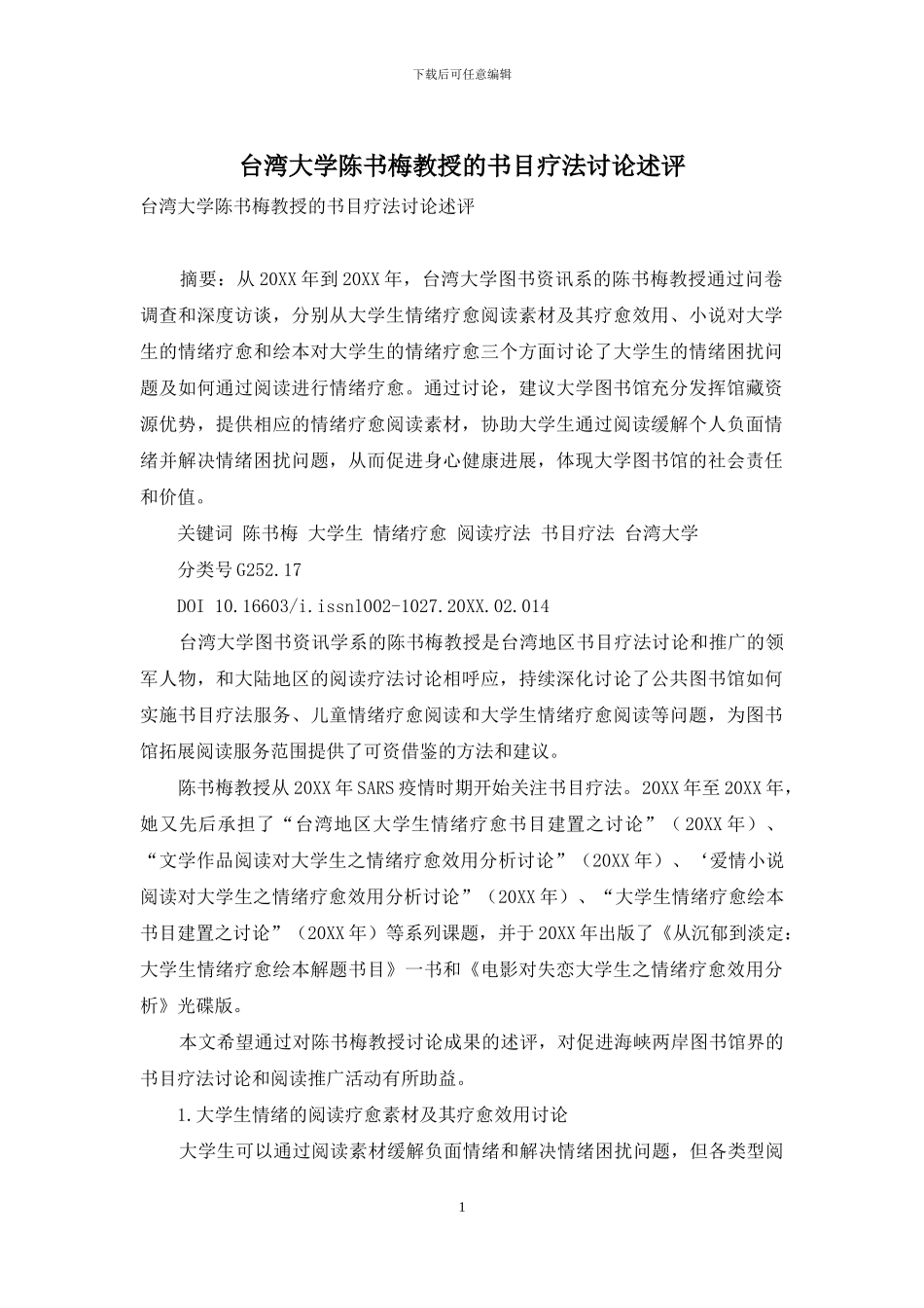 台湾大学陈书梅教授的书目疗法研究述评_第1页