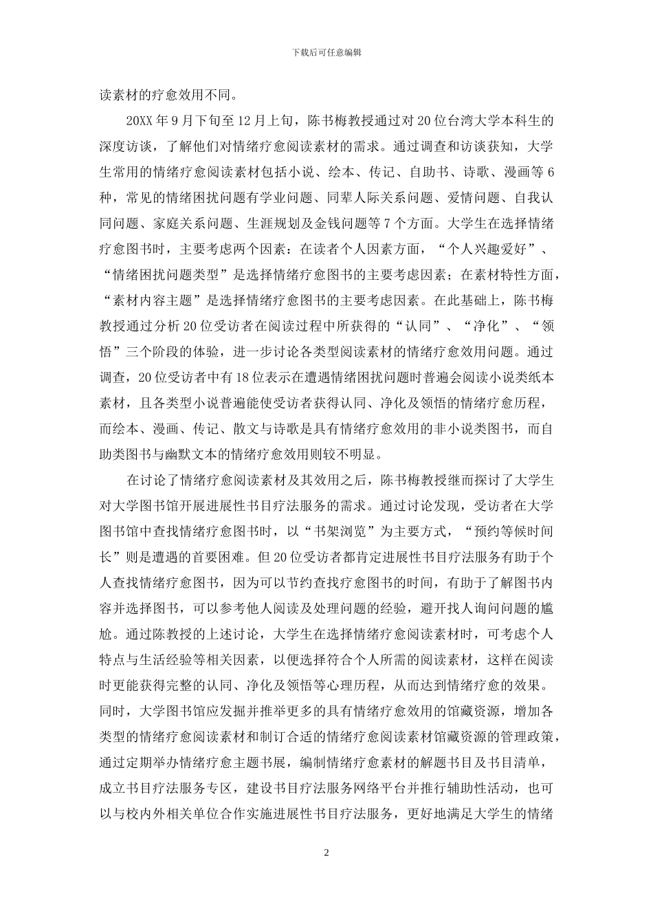 台湾大学陈书梅教授的书目疗法研究述评_第2页