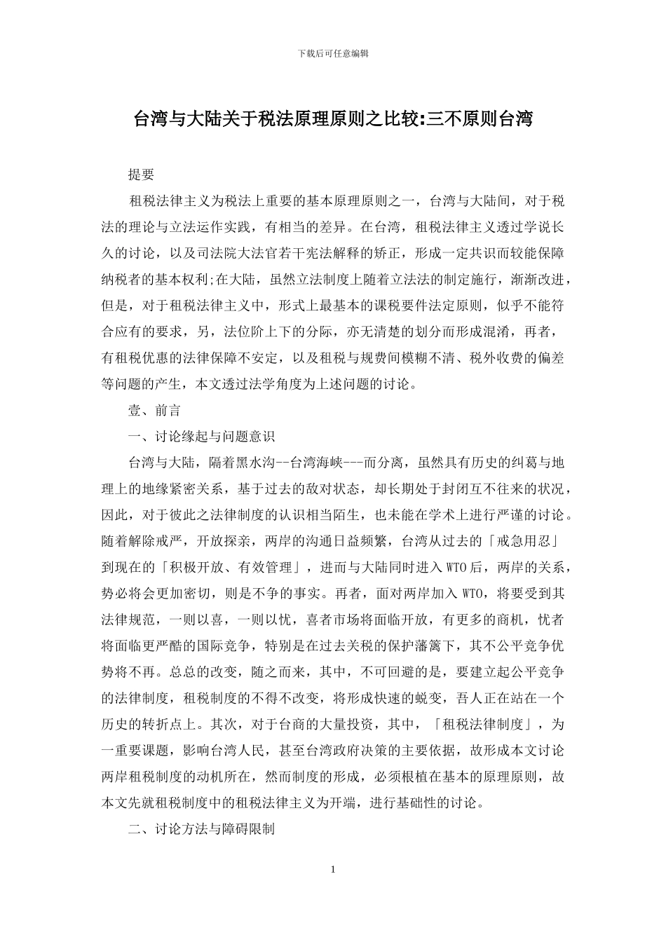 台湾与大陆关于税法原理原则之比较-三不原则台湾_第1页
