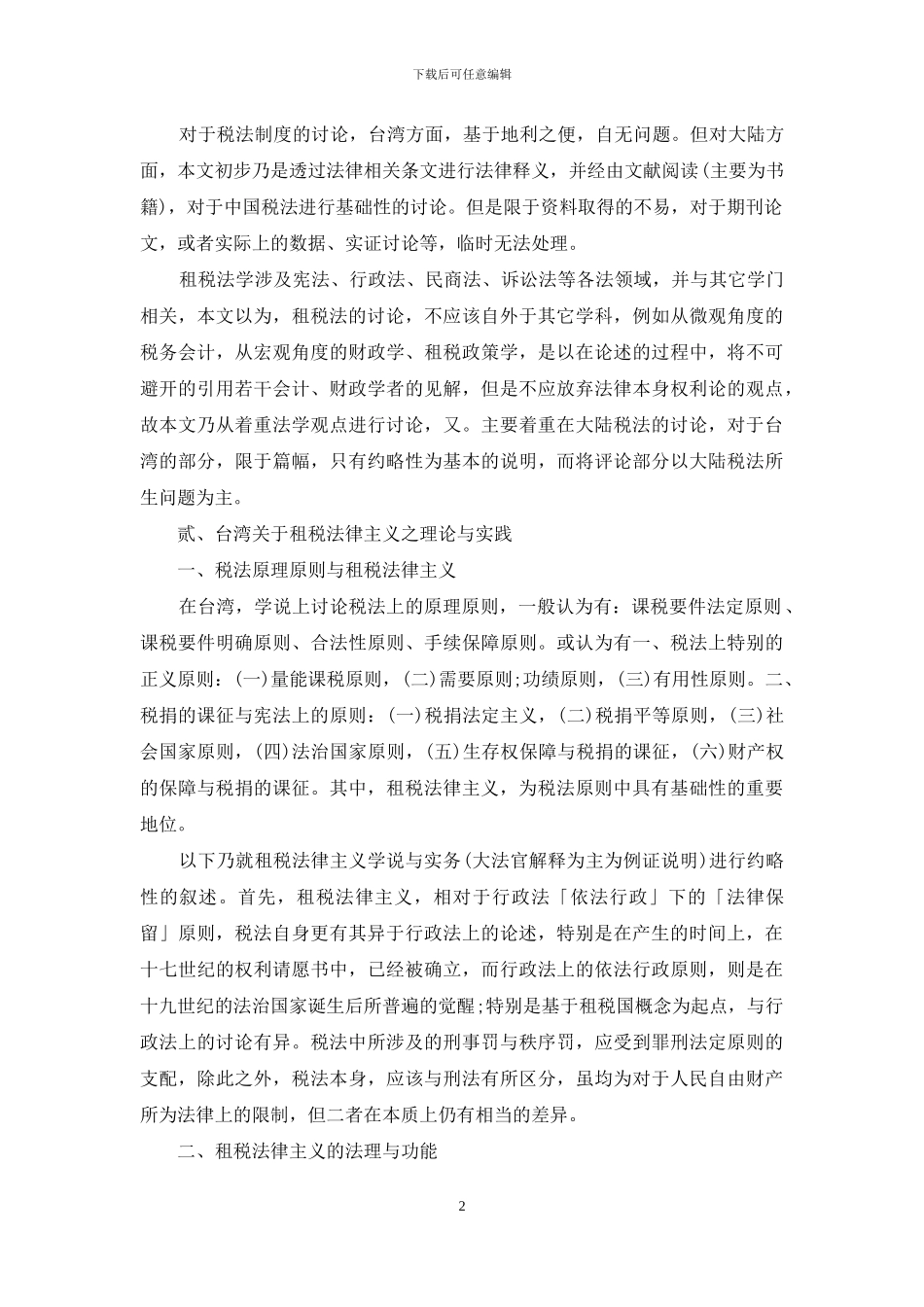 台湾与大陆关于税法原理原则之比较-三不原则台湾_第2页