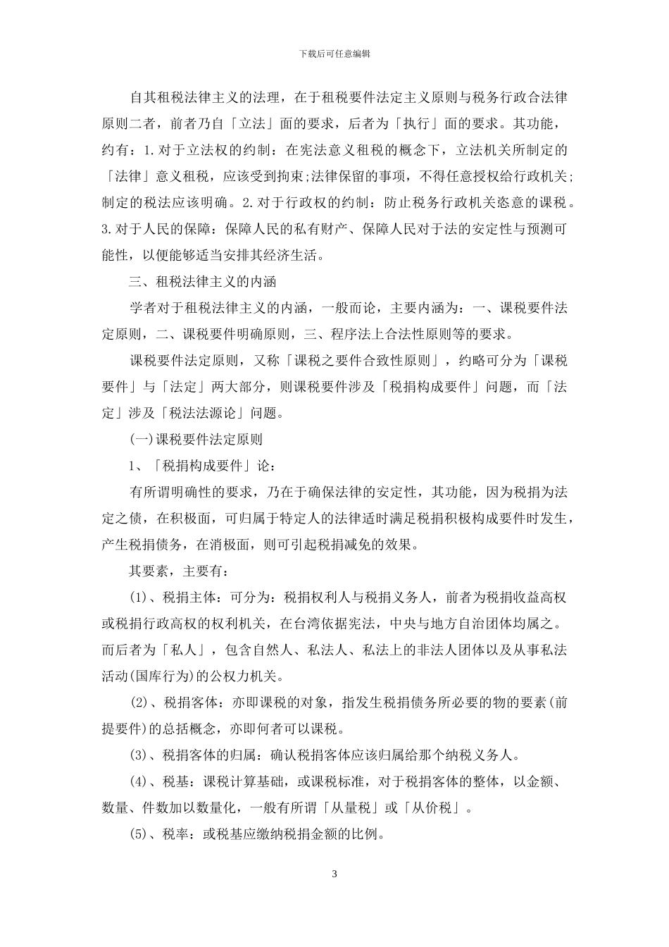台湾与大陆关于税法原理原则之比较-三不原则台湾_第3页