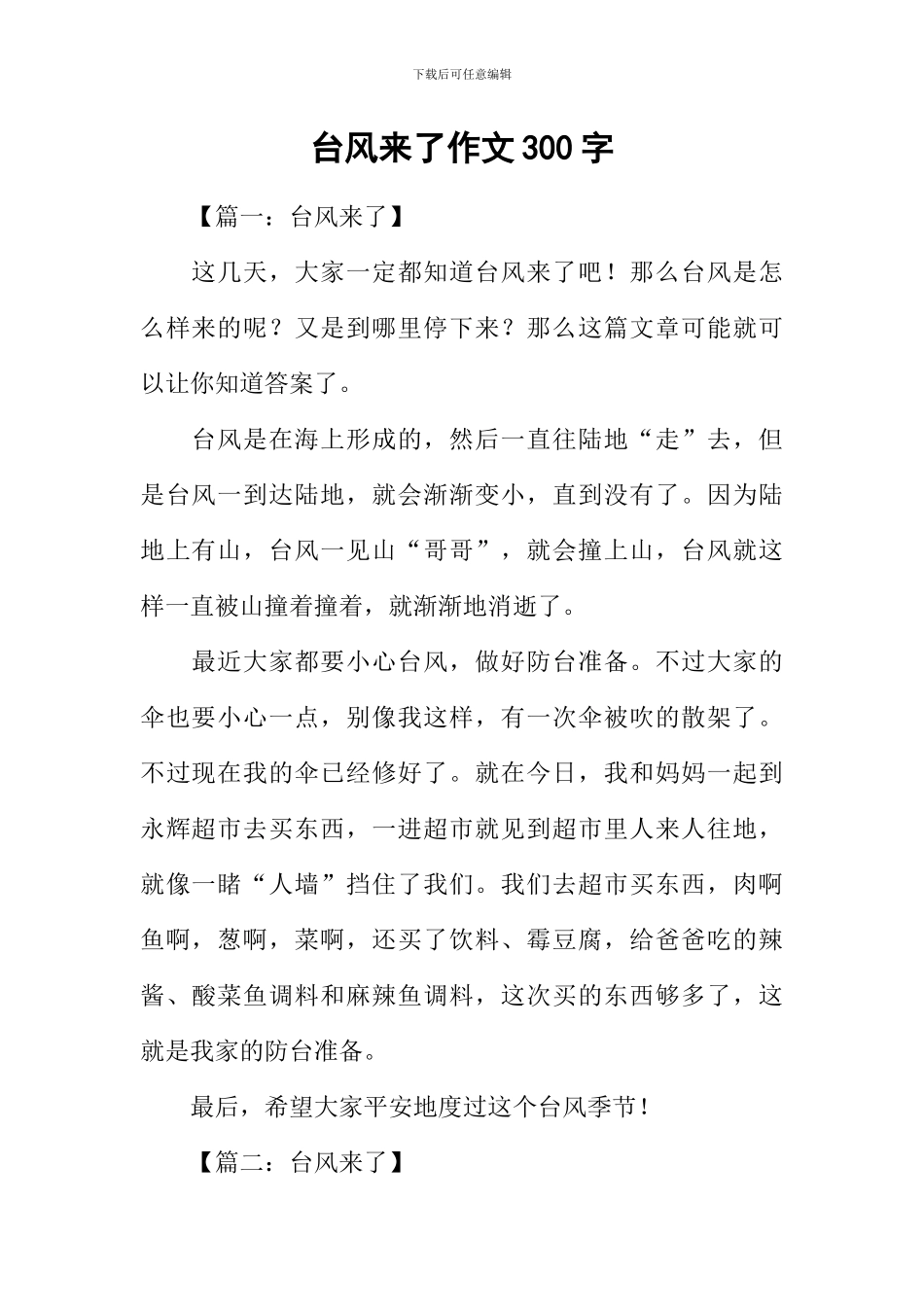 台风来了作文300字_第1页