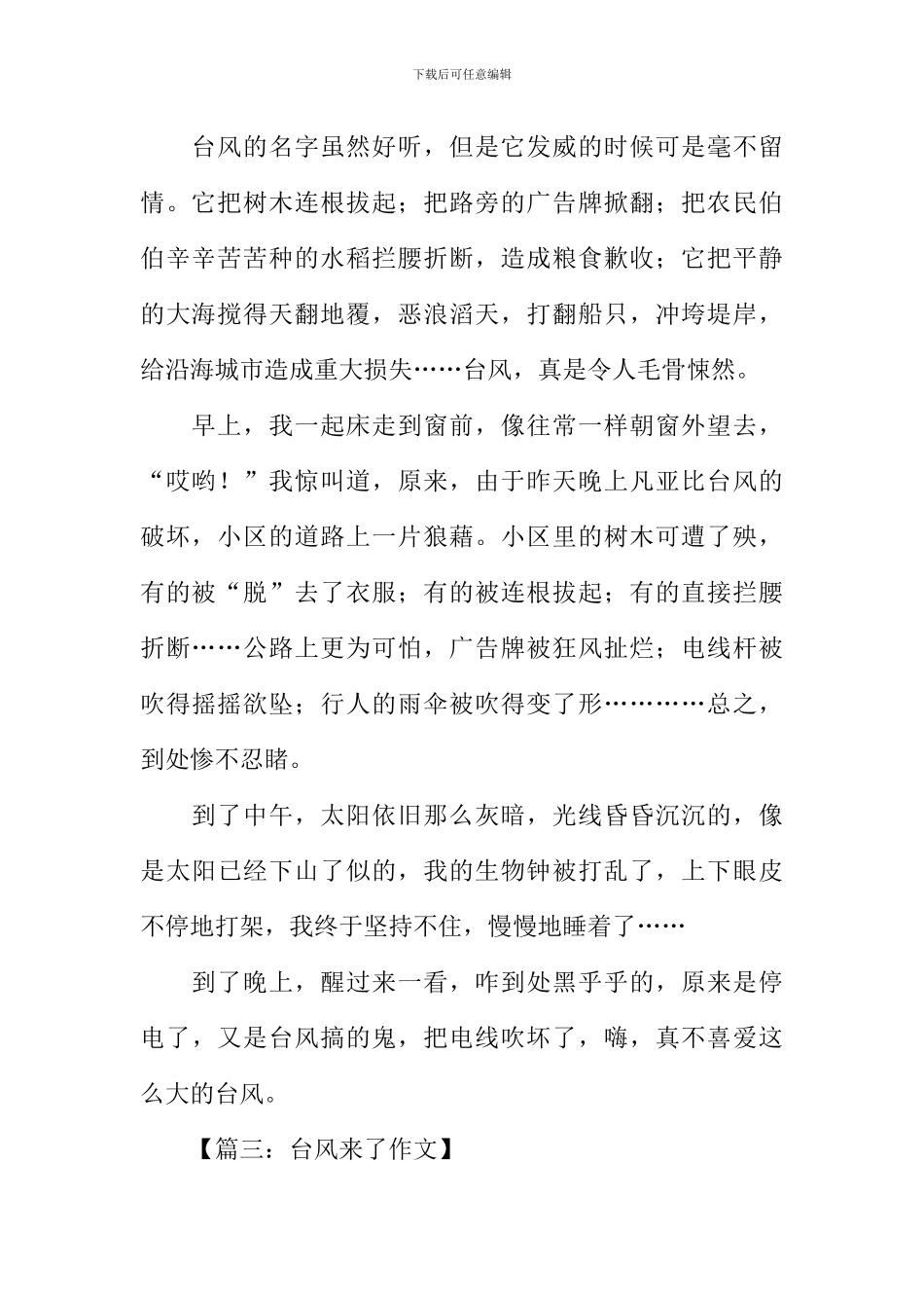 台风来了作文300字_第2页