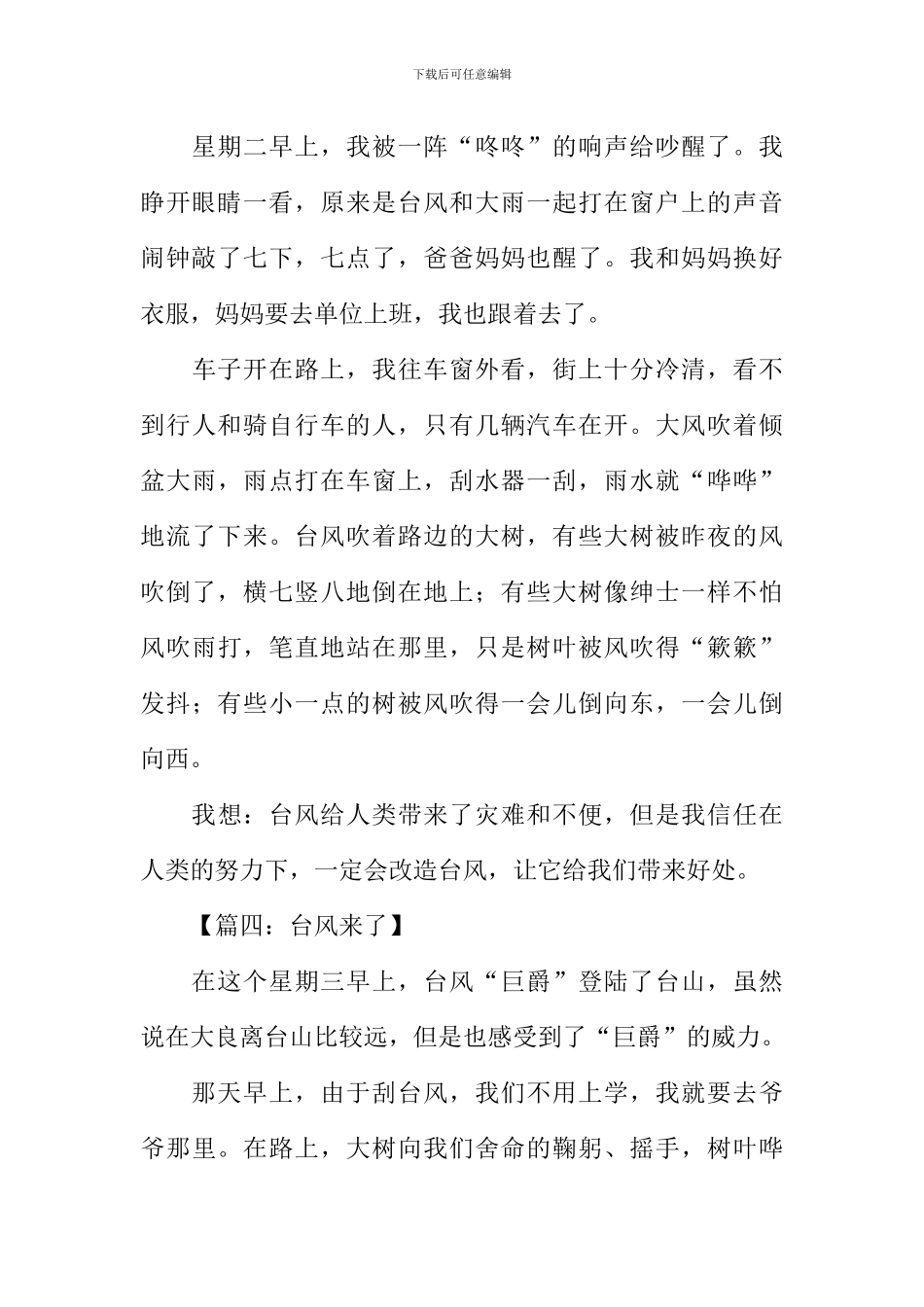 台风来了作文300字_第3页
